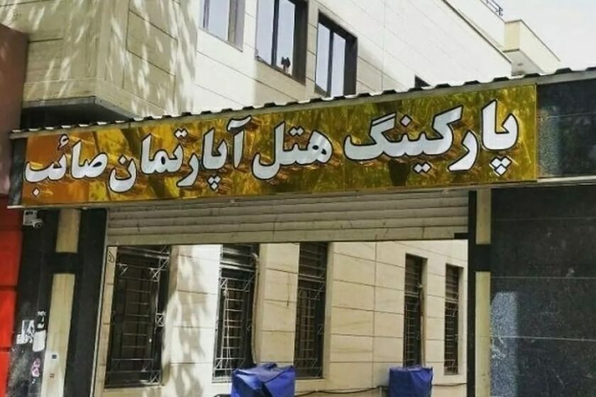 هتل آپارتمان صائب تبریز - نما