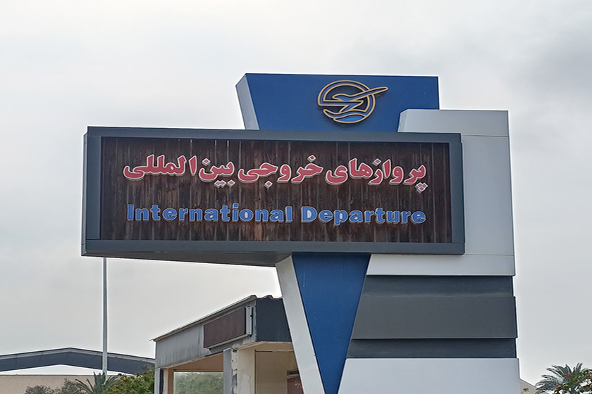 ترمینال ۱ پروازهای خارجی فرودگاه کیش