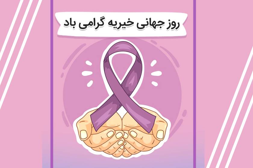روز خیریه