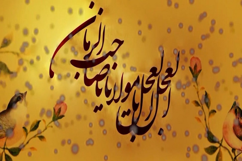 آغاز امامت حضرت ولیعصر (عج)