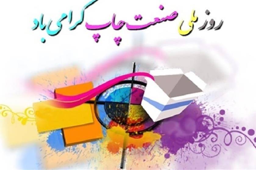روز ملی صنعت چاپ