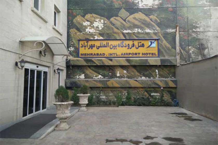 هتل فرودگاهی مهرآباد