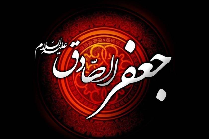 ولادت امام جعفر صادق (ع)