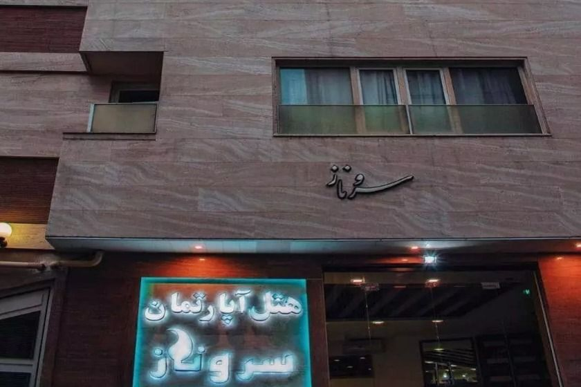 هتل آپارتمان سروناز شیراز