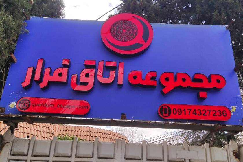 اتاق فرار کوانتوم شیراز. منبع عکس: نشان. عکاس: نامشخص