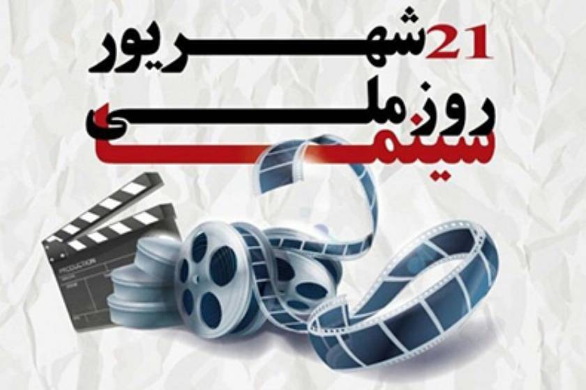 روز ملی سینما
