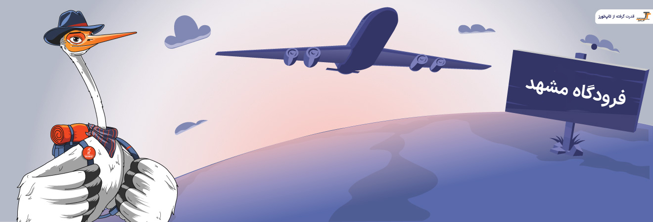 فرودگاه مشهد