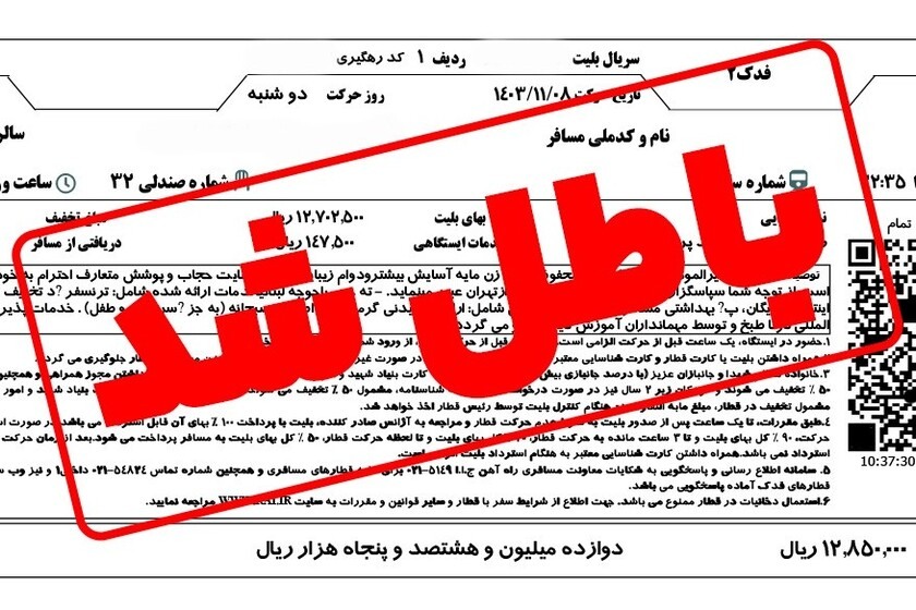 قوانین کنسلی و استرداد بلیط قطار