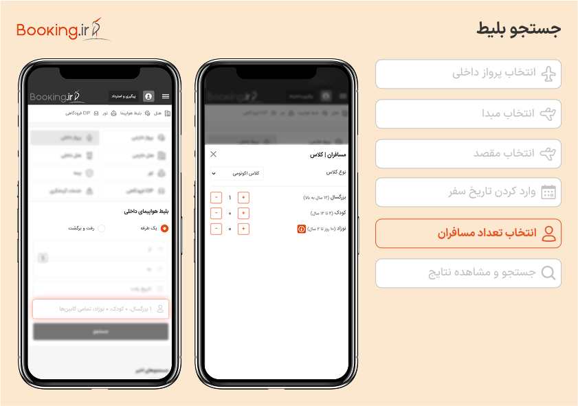انتخاب تعداد مسافران