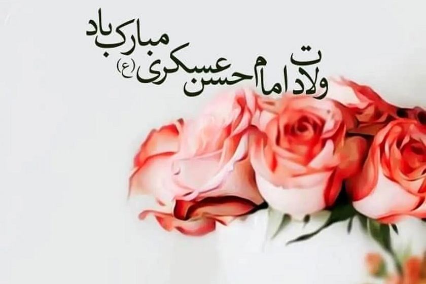 تصویر گرافیکی برای ولادت امام حسن عسگری. منبع عکس: وبسایت Ilna.ir. عکاس: نامشخص
