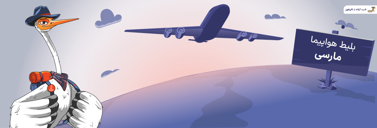 بلیط هواپیما مارسی