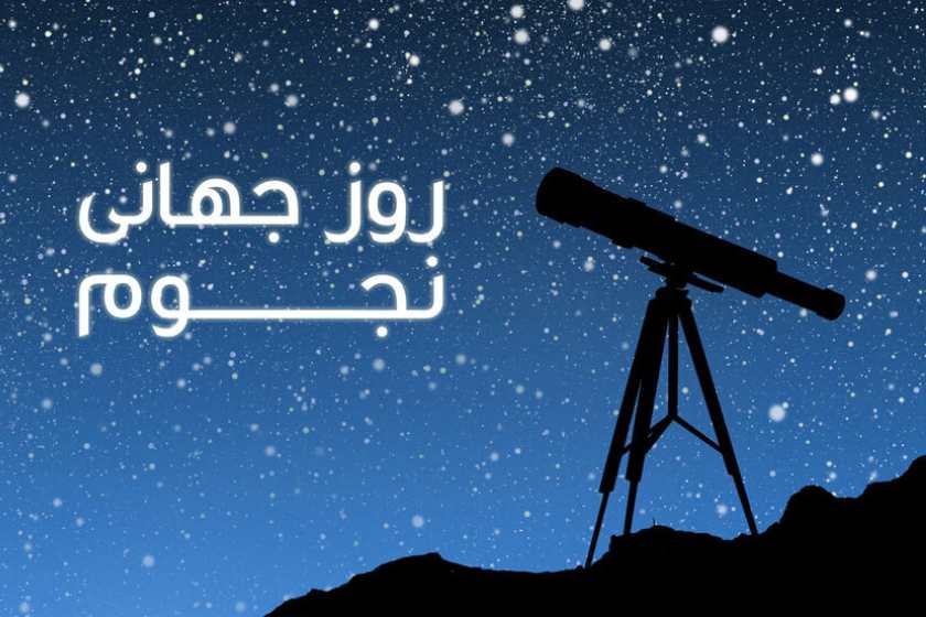 روز جهانی نجوم