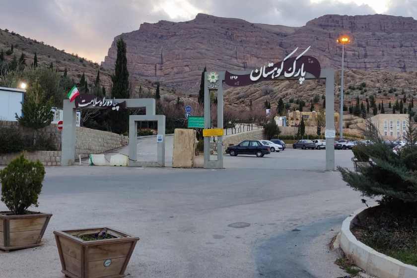 پارک کوهستان