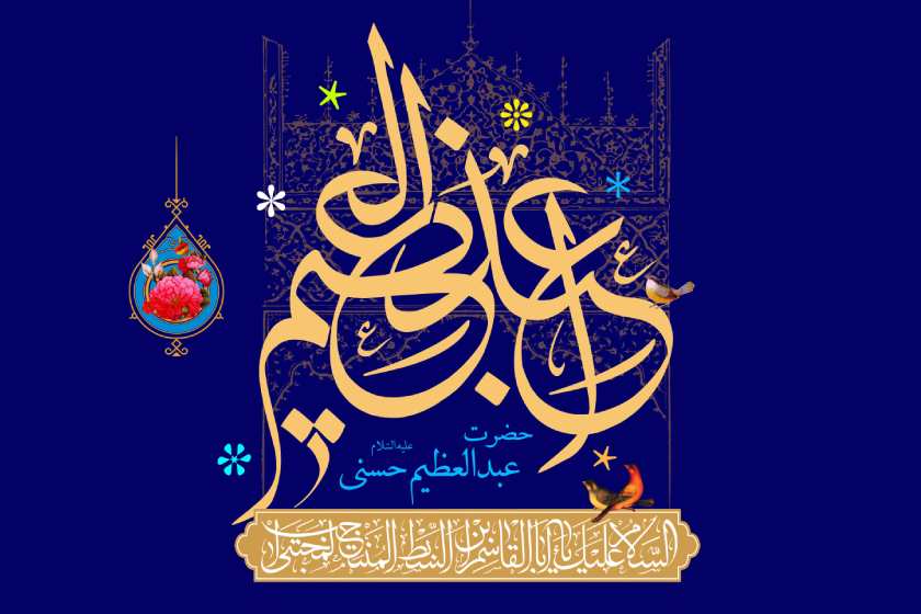 ولادت حضرت عبدالعظیم حسنی (ع)