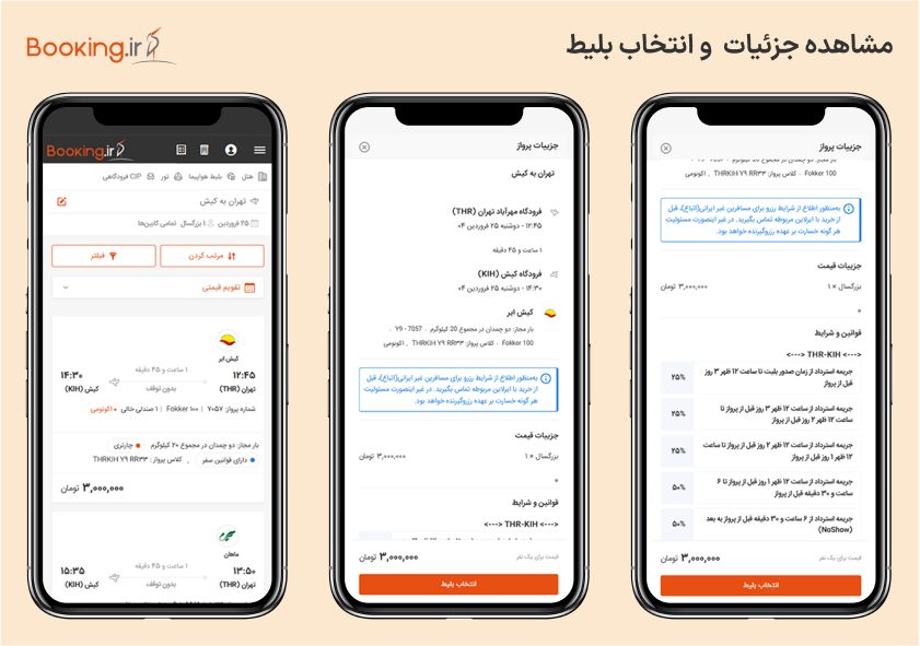 مشاهده جزئیات و انتخاب بلیط