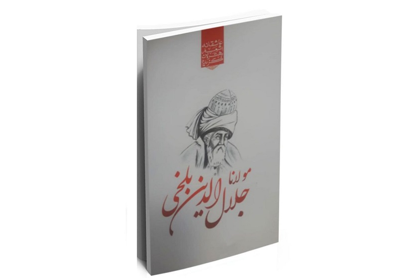 آثار مولانا. منبع عکس: وبسایت Serajbookshop.Com. عکاس نامشخص
