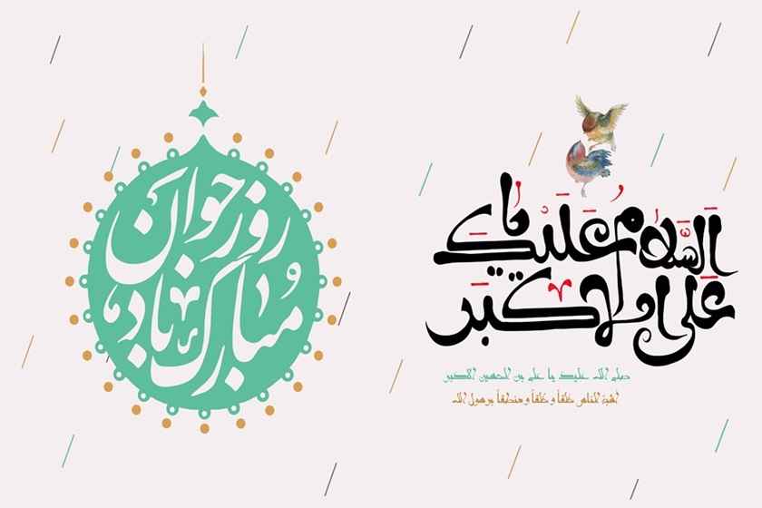 ۱۱ بهمن؛ ولادت حضرت علی اکبر (ع) و روز جوان