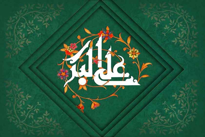 ولادت حضرت علی اکبر. منبع عکس: وبسایت asr-entezar.ir. عکاس: نامشخص