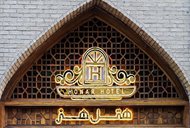 هتل بوتیک هنر اصفهان